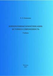 Корпоративные коммуникации: история и современность