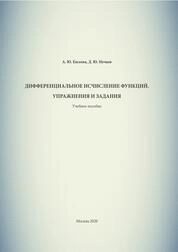 Дифференциальное исчисление функций. Упражнения и задания