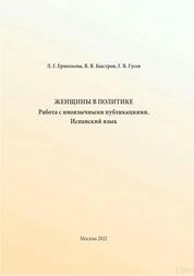 Женщины в политике. Работа с иноязычными публикациями. Испанский язык
