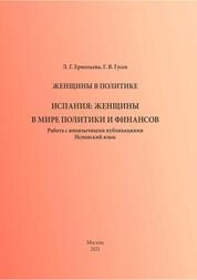 Женщины в политике. Испания: женщины в мире политики и финансов. Работа с иноязычными публикациями. Испанский язык