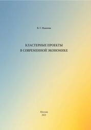 Кластерные проекты в современной экономике