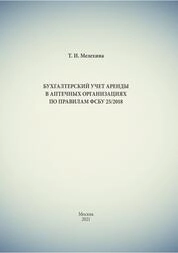 Бухгалтерский учет аренды в аптечных организациях по правилам ФСБУ 25/2018