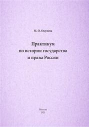 Практикум по истории государства и права России