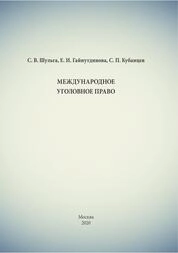Международное уголовное право: конспект лекций