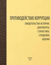 Противодействие коррупции: свидетельства истории; документы; статистика; суждения; оценки