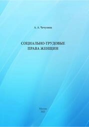 Социально-трудовые права женщин