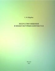 Искусство общения в межкультурных контекстах