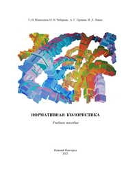 Нормативная колористика