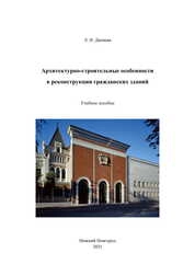 Архитектурно-строительные особенности в реконструкции гражданских зданий