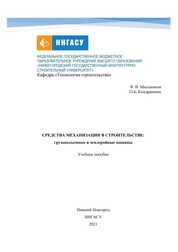 Средства механизации в строительстве: грузоподъемные и землеройные машины