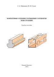 Поперечные сечения стержневых элементов конструкций