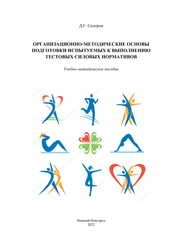 Организационно-методические основы подготовки испытуемых к выполнению тестовых силовых нормативов