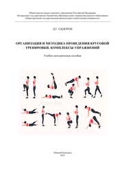 Организация и методика проведения круговой тренировки. Комплексы упражнений