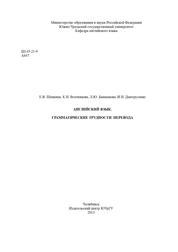 Английский язык. Грамматические трудности перевода