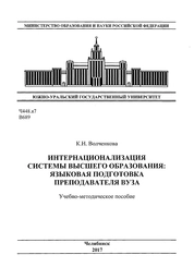 Интернационализация системы высшего образования: языковая подготовка преподавателя вуза