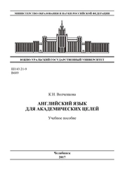 Английский язык для академических целей