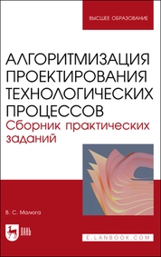Алгоритмизация проектирования технологических процессов. Сборник практических заданий