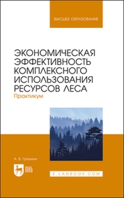 Экономическая эффективность комплексного использования ресурсов леса. Практикум