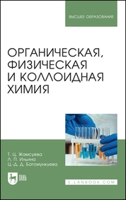 Органическая, физическая и коллоидная химия