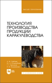Технология производства продукции каракулеводства