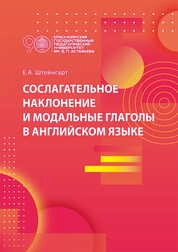 Сослагательное наклонение и модальные глаголы в английском языке: книга для студента
