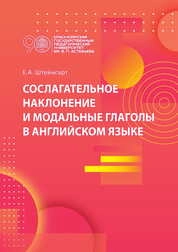 Сослагательное наклонение и модальные глаголы в английском языке: книга для учителя
