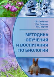 Методика обучения и воспитания по биологии