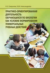 Практико-ориентированная деятельность обучающихся по биологии как условие формирования универсальных учебных действий
