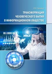 Трансформация человеческого бытия в информационном обществе