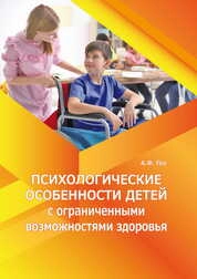 Психологические особенности детей с ограниченными возможностями здоровья