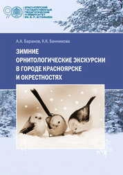 Зимние орнитологические экскурсии в городе Красноярске и окрестностях
