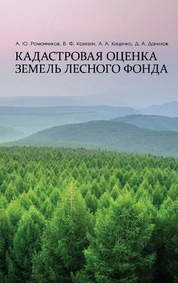 Кадастровая оценка земель лесного фонда