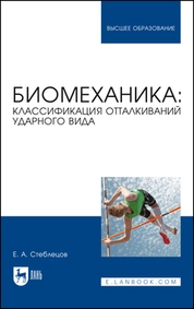 Биомеханика: классификация отталкиваний ударного вида
