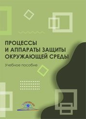 Процессы и аппараты защиты окружающей среды