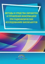 Методы и средства обработки и управления информацией при радиофизических исследованиях биообъектов