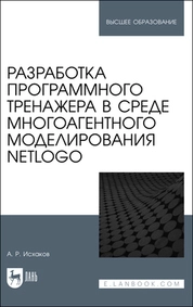 Разработка программного тренажера в среде многоагентного моделирования NetLogo
