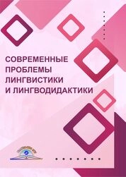 Современные проблемы лингвистики и лингводидактики
