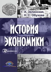 История экономики: практикум