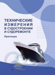 Технические измерения в судостроении и судоремонте