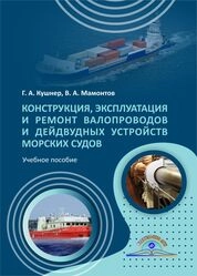 Конструкция, эксплуатация и ремонт валопроводов и дейдвудных устройств морских судов
