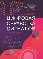 Цифровая обработка сигналов