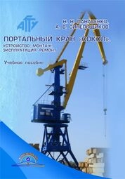 Портальный кран «Сокол». Устройство, монтаж, эксплуатация, ремонт
