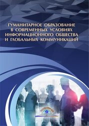 Гуманитарное образование в современных условиях информационного общества и глобальных коммуникаций
