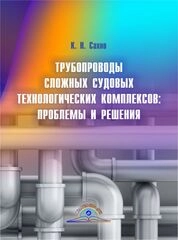Трубопроводы сложных судовых технологических комплексов: проблемы и решения