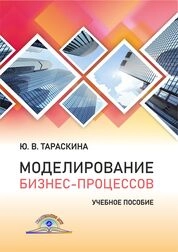 Моделирование бизнес-процессов