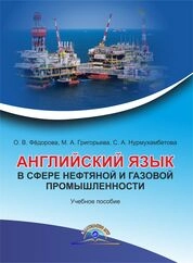 Английский язык в сфере нефтяной и газовой промышленности