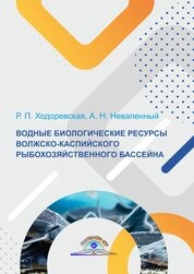 Водные биологические ресурсы Волжско-Каспийского рыбохозяйственного бассейна