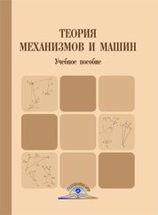 Теория механизмов и машин