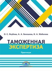 Таможенная экспертиза: практикум