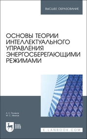 Основы теории интеллектуального управления энергосберегающими режимами